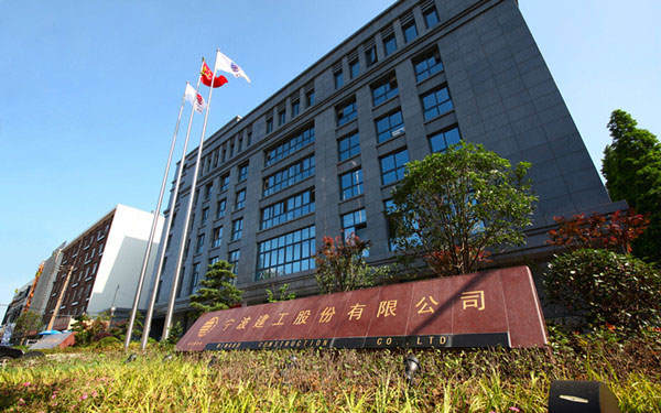 淇县宁波建工股份有限公司